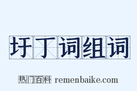 圩丁词组词是什么意思的图片